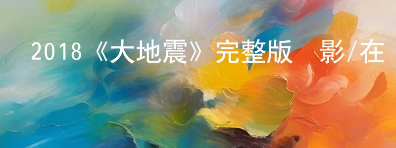 安瑪麗的個人主頁,2018《大地震》完整版電影/在線觀看/百度云-美劇天堂